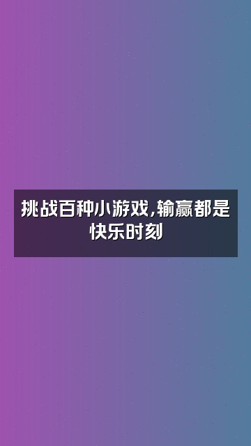 抖音正念活在当下视频封面：挑战百种小游戏，输赢都是快乐时刻