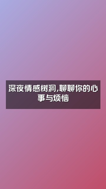 抖音正念活在当下视频封面：深夜情感树洞，聊聊你的心事与烦恼